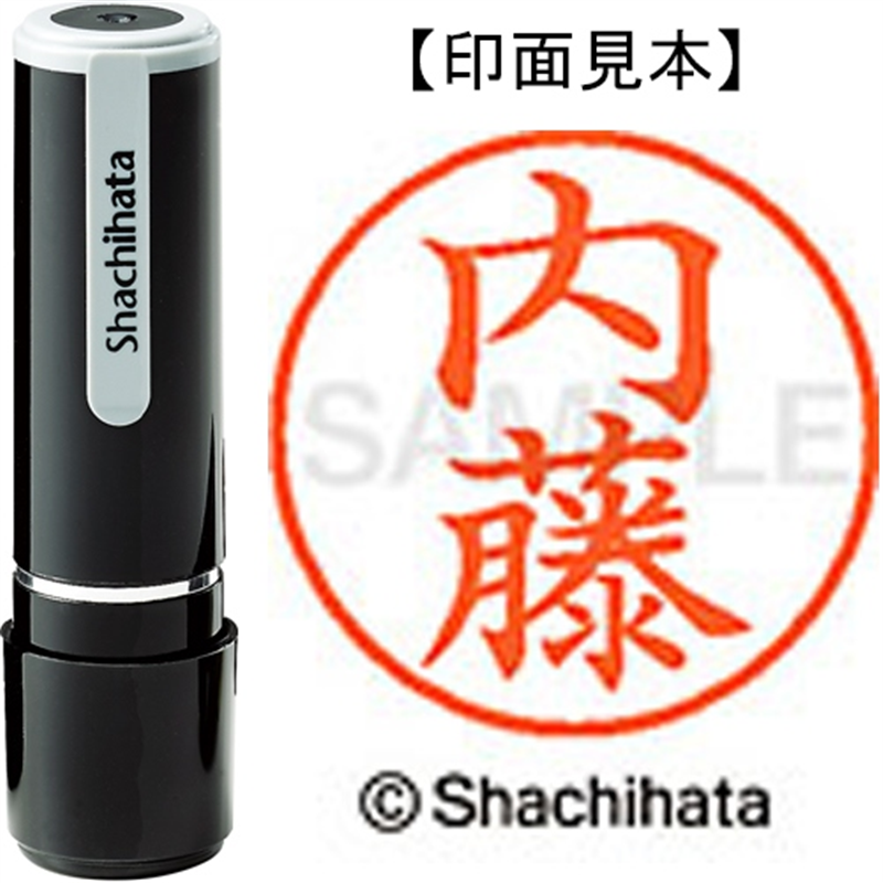 シヤチハタ ネーム9既製 XL-9 1568 内藤 1個（ご注文単位1個）【直送品】