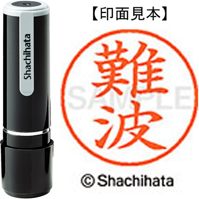 シヤチハタ ネーム9既製 XL-9 1572 難波 1個（ご注文単位1個）【直送品】