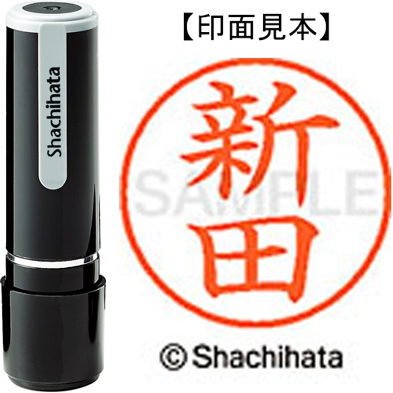 シヤチハタ ネーム9既製 XL-9 1576 新田 1個（ご注文単位1個）【直送品】