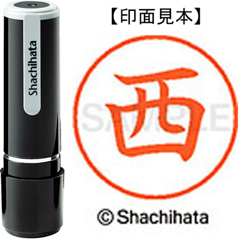 シヤチハタ ネーム9既製 XL-9 1577 西 1個（ご注文単位1個）【直送品】