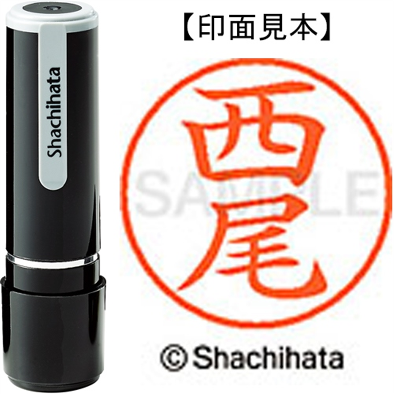 シヤチハタ ネーム9既製 XL-9 1579 西尾 1個（ご注文単位1個）【直送品】