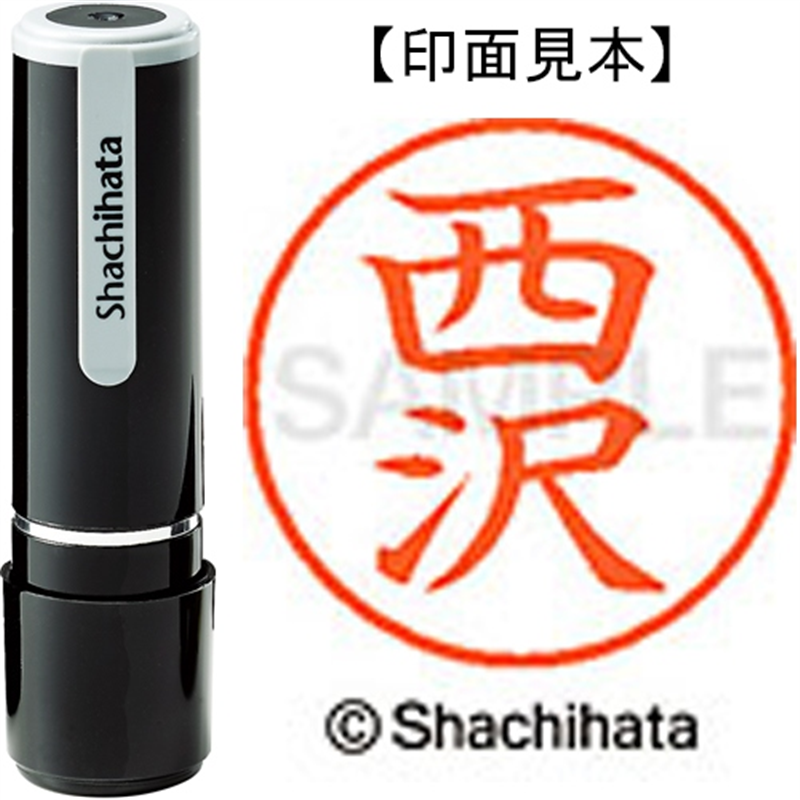 シヤチハタ ネーム9既製 XL-9 1585 西沢 1個（ご注文単位1個）【直送品】