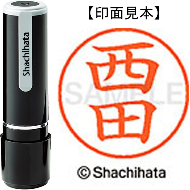 シヤチハタ ネーム9既製 XL-9 1587 西田 1個（ご注文単位1個）【直送品】