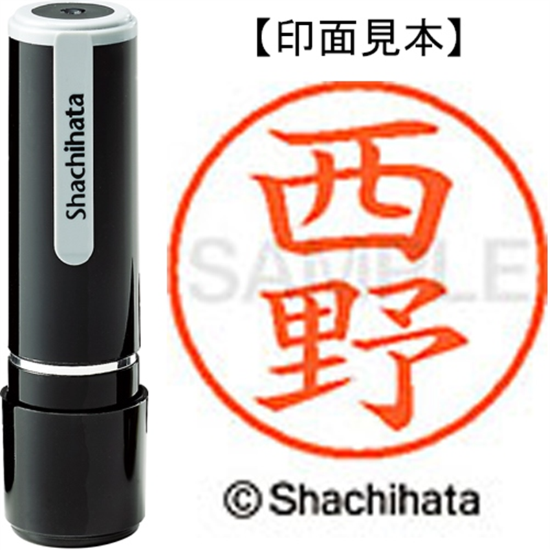 シヤチハタ ネーム9既製 XL-9 1588 西野 1個（ご注文単位1個）【直送品】