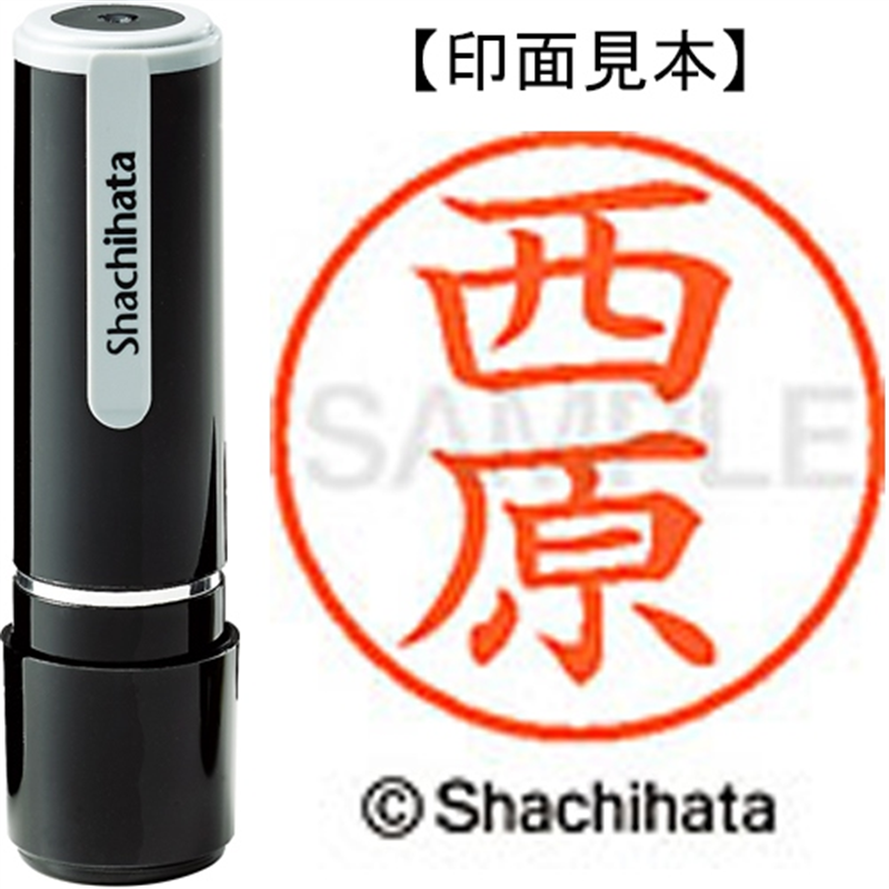 シヤチハタ ネーム9既製 XL-9 1590 西原 1個（ご注文単位1個）【直送品】