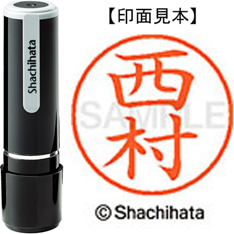 シヤチハタ ネーム9既製 XL-9 1592 西村 1個（ご注文単位1個）【直送品】