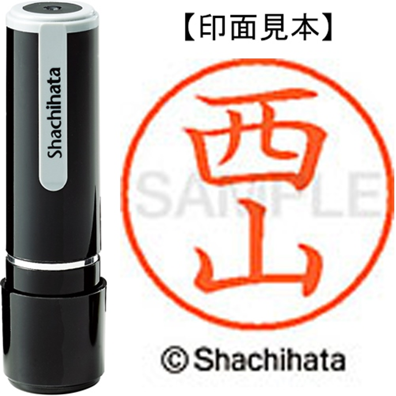 シヤチハタ ネーム9既製 XL-9 1595 西山 1個（ご注文単位1個）【直送品】