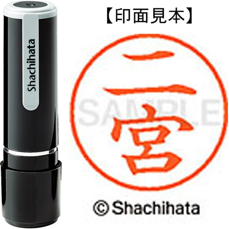 シヤチハタ ネーム9既製 XL-9 1597 二宮 1個（ご注文単位1個）【直送品】
