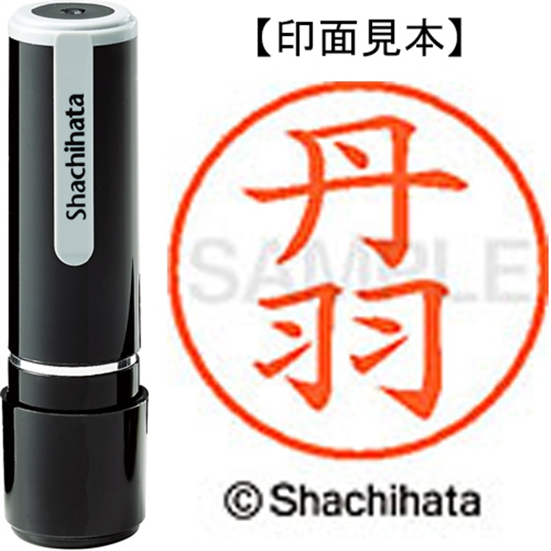 シヤチハタ ネーム9既製 XL-9 1600 丹羽 1個（ご注文単位1個）【直送品】