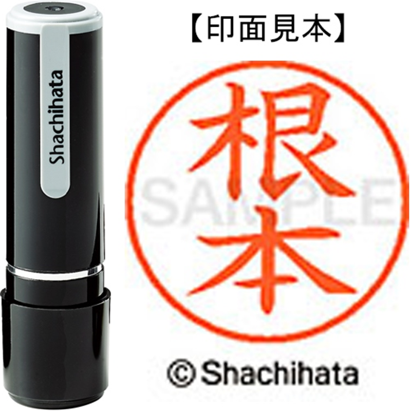 シヤチハタ ネーム9既製 XL-9 1604 根本 1個（ご注文単位1個）【直送品】