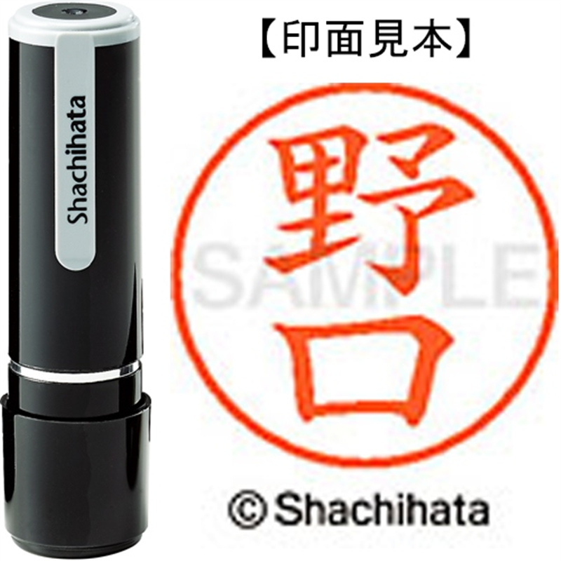 シヤチハタ ネーム9既製 XL-9 1606 野口 1個（ご注文単位1個）【直送品】