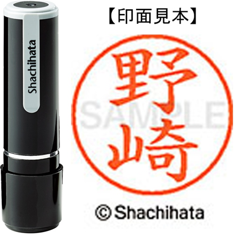 シヤチハタ ネーム9既製 XL-9 1608 野崎 1個（ご注文単位1個）【直送品】