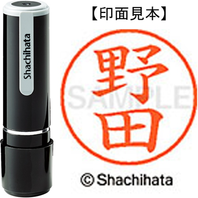 シヤチハタ ネーム9既製 XL-9 1614 野田 1個（ご注文単位1個）【直送品】