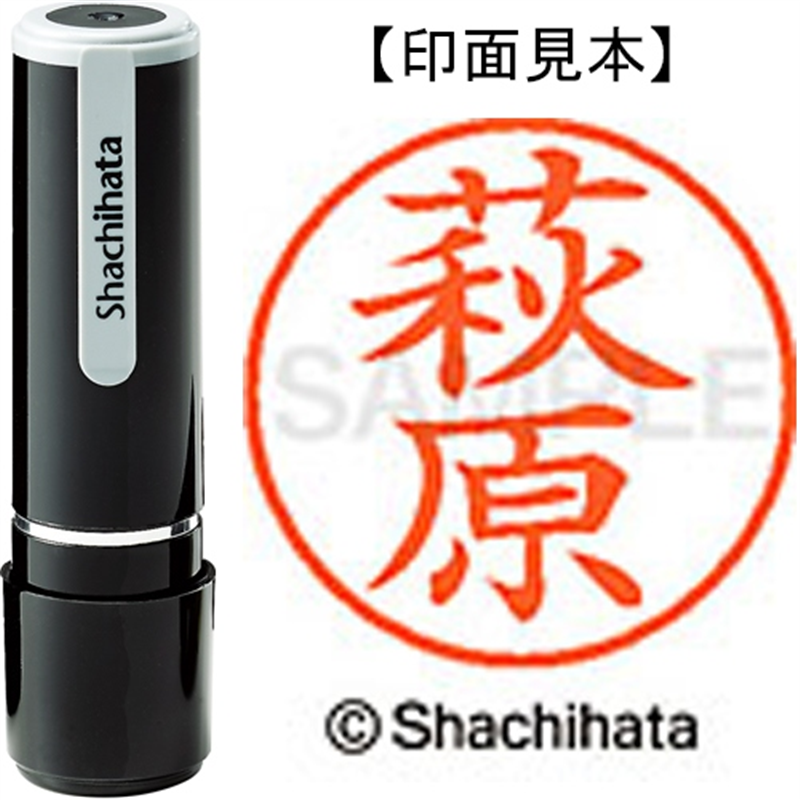 シヤチハタ ネーム9既製 XL-9 1628 萩原 1個（ご注文単位1個）【直送品】