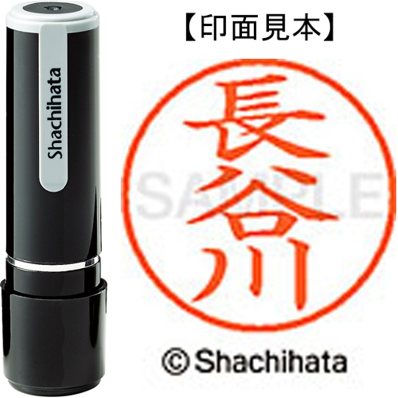 シヤチハタ ネーム9既製 XL-9 1632 長谷川 1個（ご注文単位1個）【直送品】