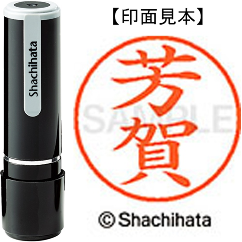 シヤチハタ ネーム9既製 XL-9 1670 芳賀 1個(ご注文単位1個)【直送品】