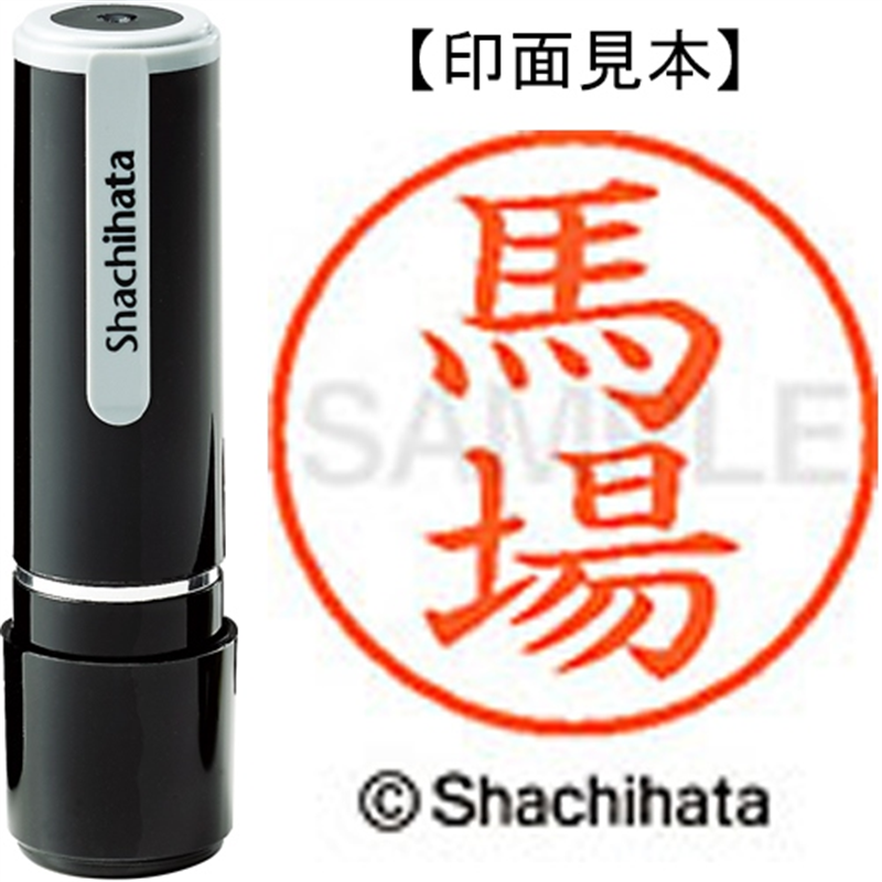 シヤチハタ ネーム9既製 XL-9 1680 馬場 1個(ご注文単位1個)【直送品】
