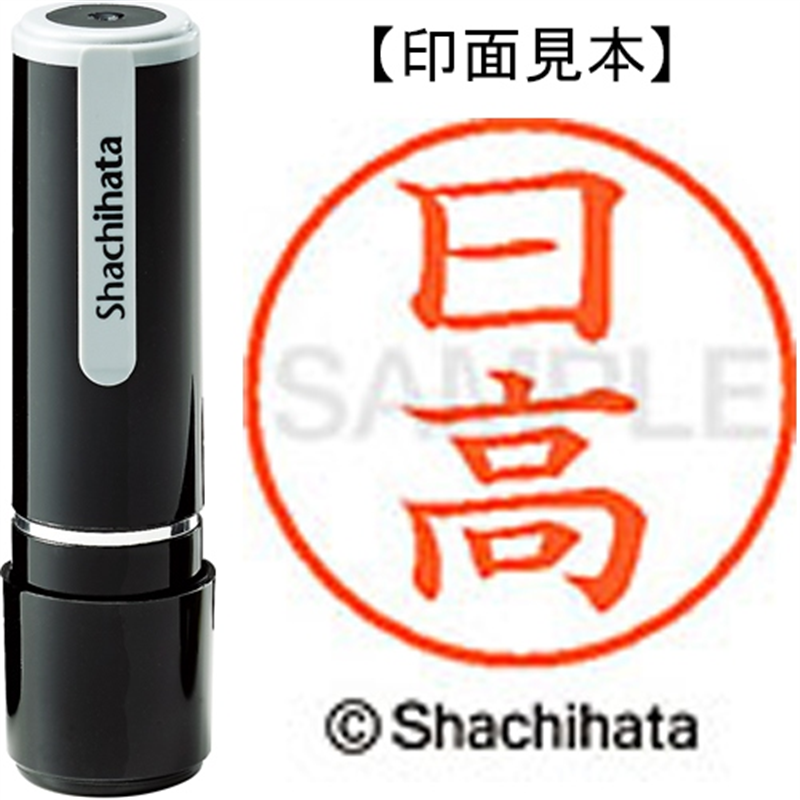 シヤチハタ ネーム9既製 XL-9 1685 日高 1個(ご注文単位1個)【直送品】