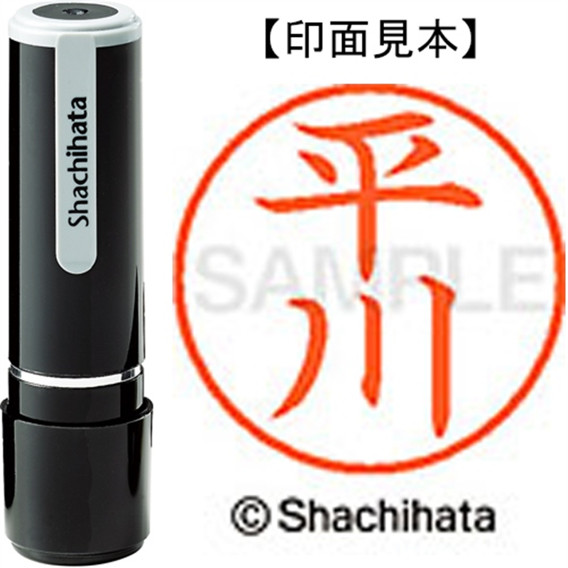 シヤチハタ ネーム9既製 XL-9 1694 平川 1個(ご注文単位1個)【直送品】