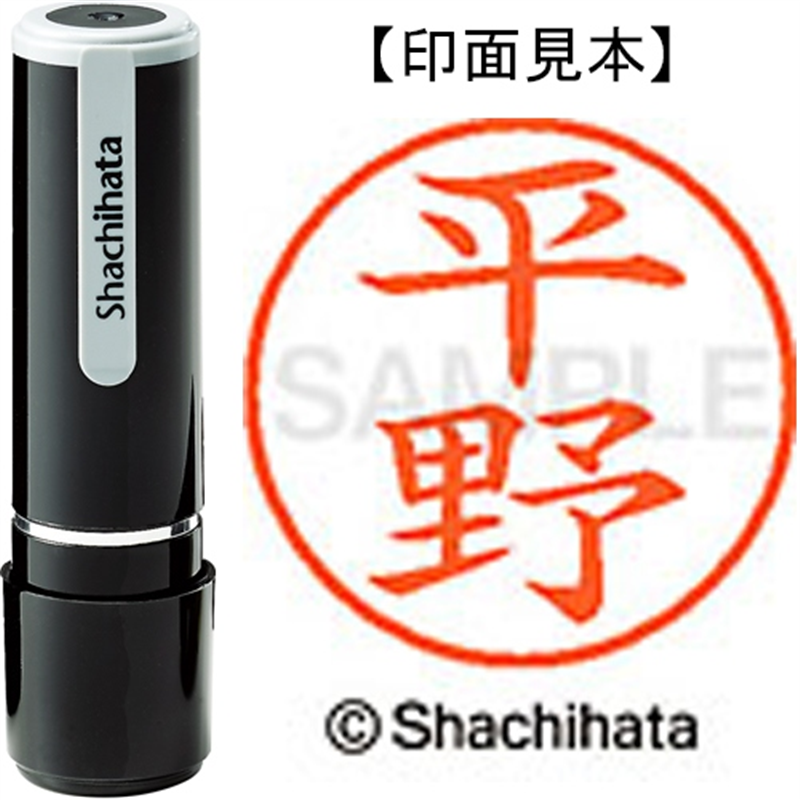 シヤチハタ ネーム9既製 XL-9 1701 平野 1個(ご注文単位1個)【直送品】