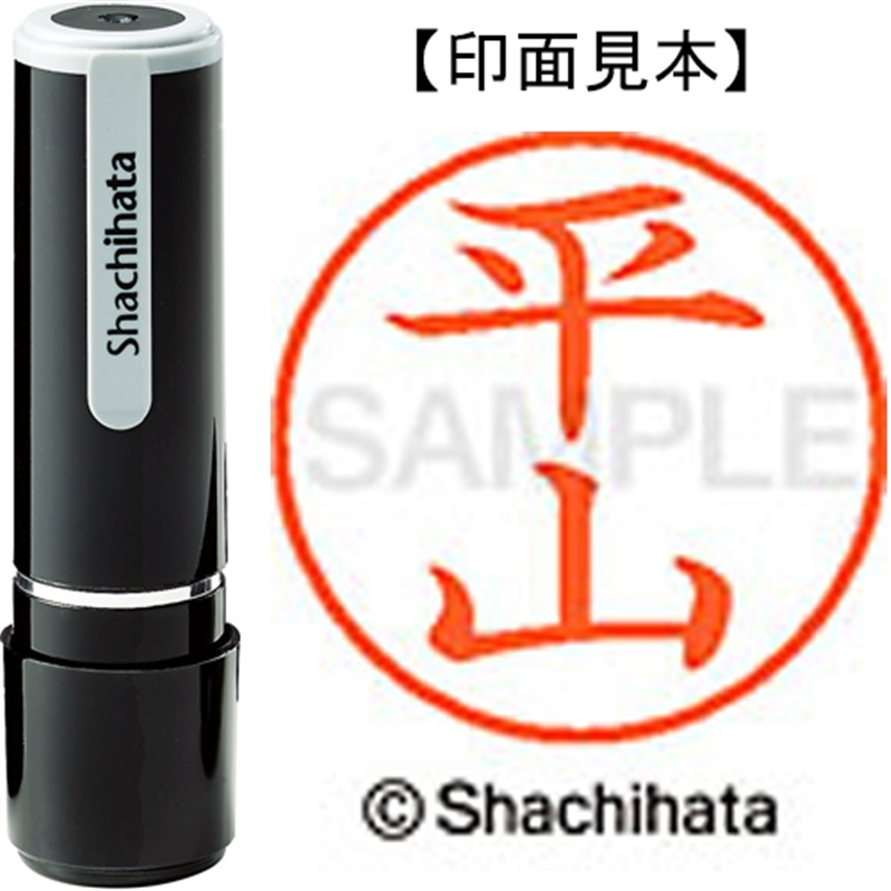 シヤチハタ ネーム9既製 XL-9 1704 平山 1個(ご注文単位1個)【直送品】