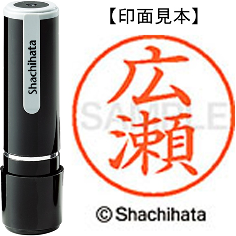 シヤチハタ ネーム9既製 XL-9 1706 広瀬 1個(ご注文単位1個)【直送品】
