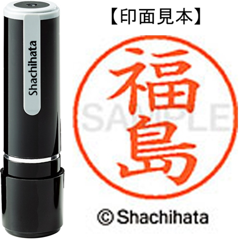 シヤチハタ ネーム9既製 XL-9 1732 福島 1個(ご注文単位1個)【直送品】