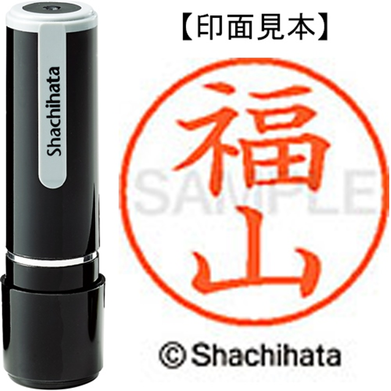 シヤチハタ ネーム9既製 XL-9 1738 福山 1個(ご注文単位1個)【直送品】