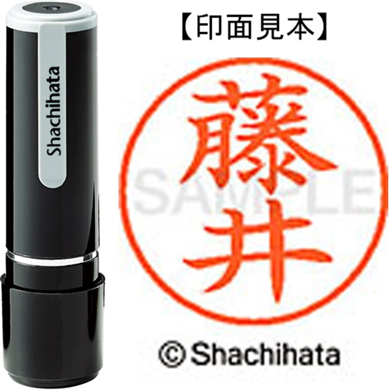 シヤチハタ ネーム9既製 XL-9 1740 藤井 1個(ご注文単位1個)【直送品】
