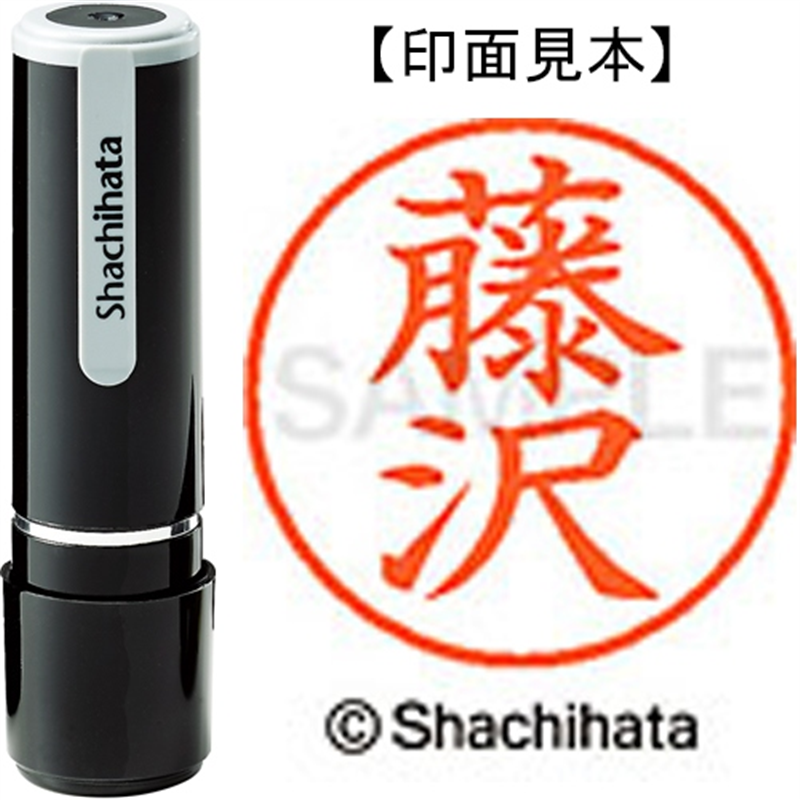 シヤチハタ ネーム9既製 XL-9 1748 藤沢 1個(ご注文単位1個)【直送品】