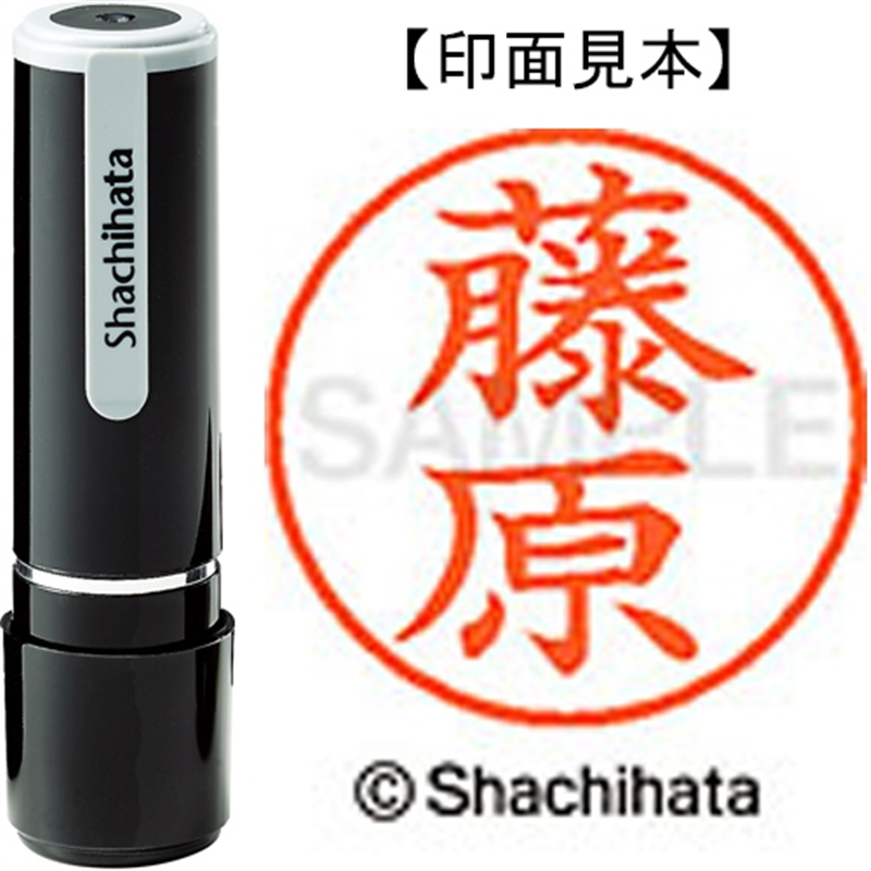 シヤチハタ ネーム9既製 XL-9 1752 藤原 1個(ご注文単位1個)【直送品】