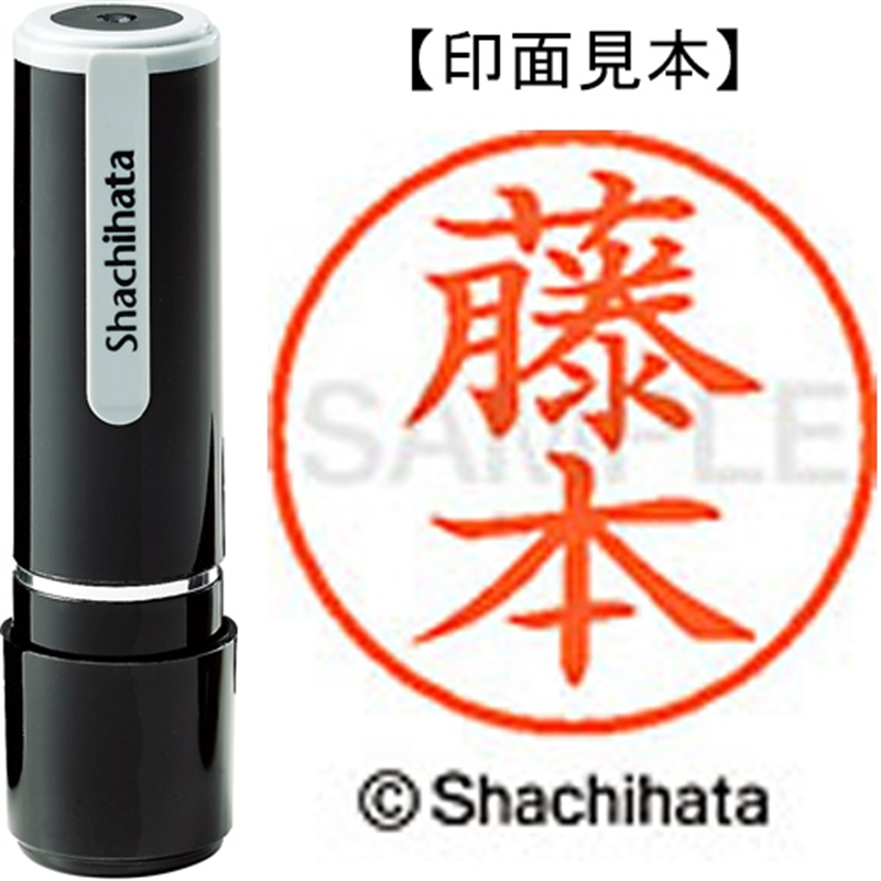 シヤチハタ ネーム9既製 XL-9 1754 藤本 1個(ご注文単位1個)【直送品】