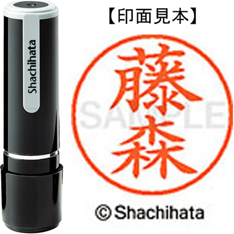 シヤチハタ ネーム9既製 XL-9 1755 藤森 1個(ご注文単位1個)【直送品】
