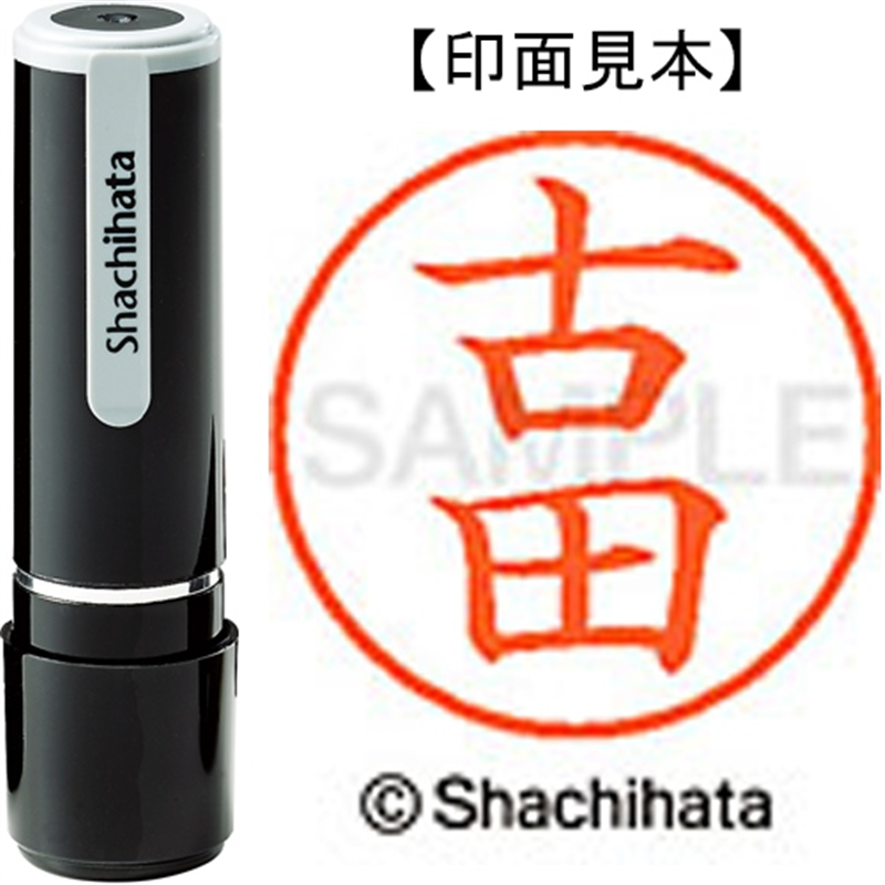 シヤチハタ ネーム9既製 XL-9 1765 古田 1個(ご注文単位1個)【直送品】