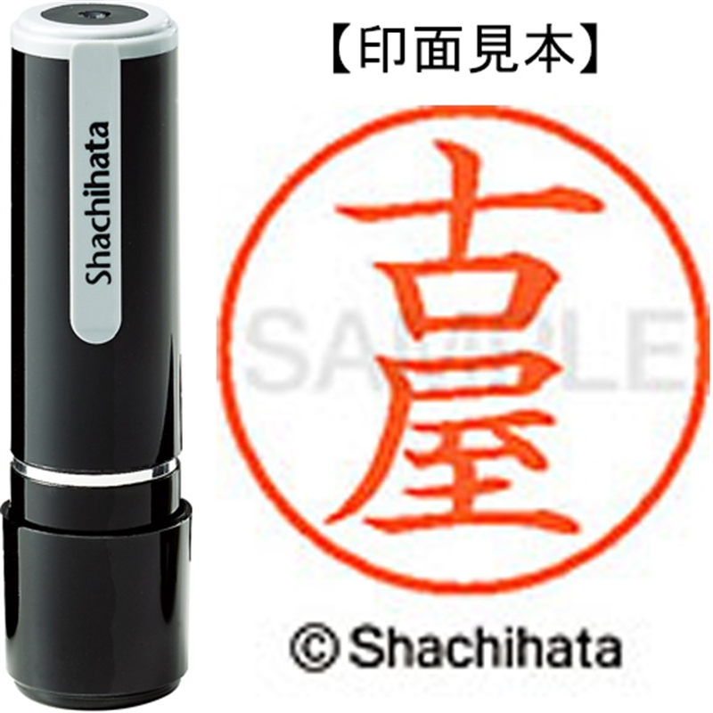 シヤチハタ ネーム9既製 XL-9 1768 古屋 1個(ご注文単位1個)【直送品】