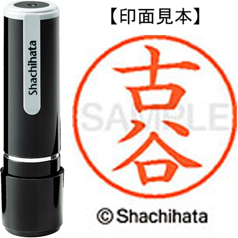 シヤチハタ ネーム9既製 XL-9 1769 古谷 1個(ご注文単位1個)【直送品】