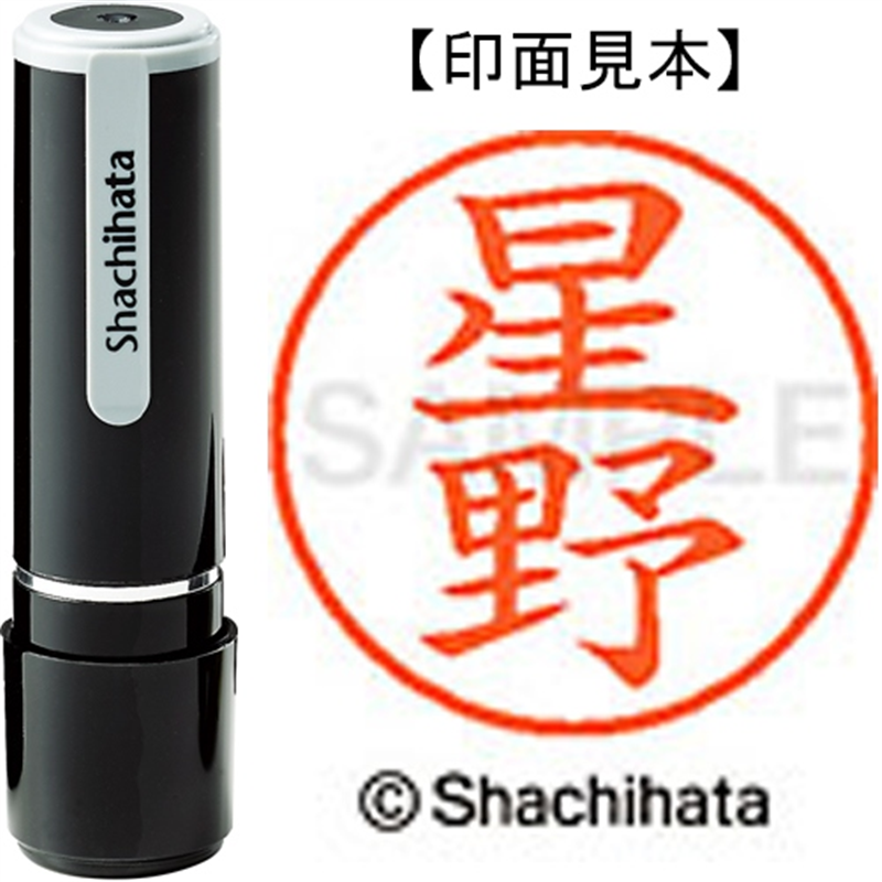 シヤチハタ ネーム9既製 XL-9 1780 星野 1個(ご注文単位1個)【直送品】