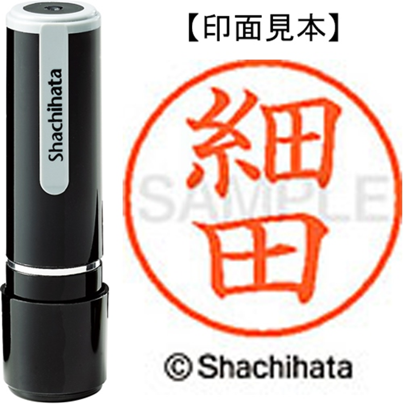 シヤチハタ ネーム9既製 XL-9 1783 細田 1個(ご注文単位1個)【直送品】