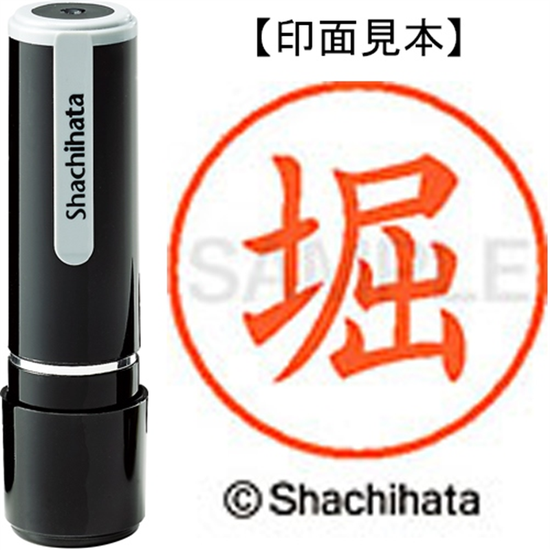 シヤチハタ ネーム9既製 XL-9 1786 堀 1個(ご注文単位1個)【直送品】