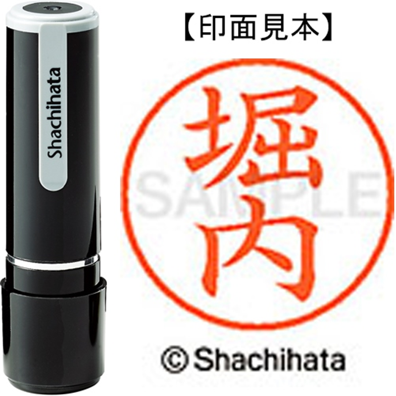 シヤチハタ ネーム9既製 XL-9 1788 堀内 1個(ご注文単位1個)【直送品】