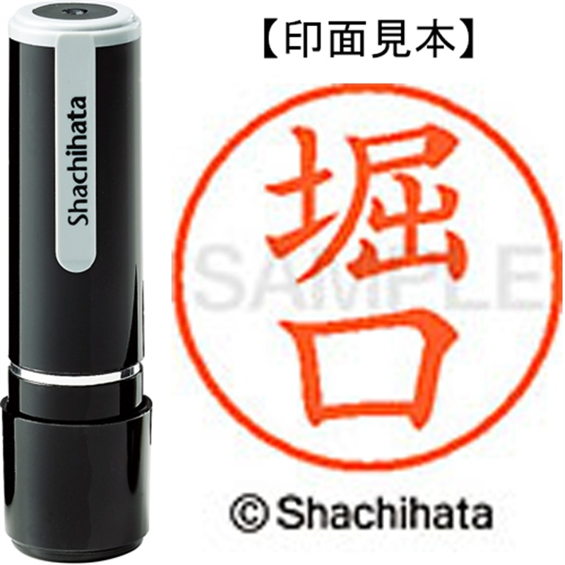 シヤチハタ ネーム9既製 XL-9 1792 堀口 1個(ご注文単位1個)【直送品】