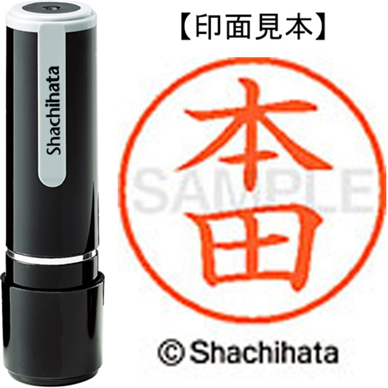 シヤチハタ ネーム9既製 XL-9 1795 本田 1個(ご注文単位1個)【直送品】