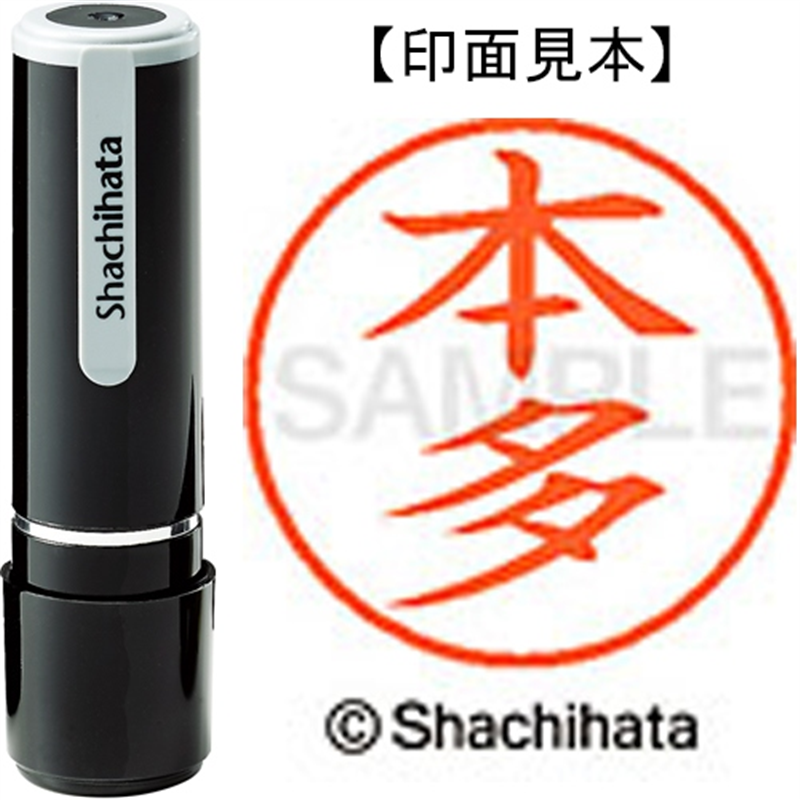 シヤチハタ ネーム9既製 XL-9 1796 本多 1個(ご注文単位1個)【直送品】