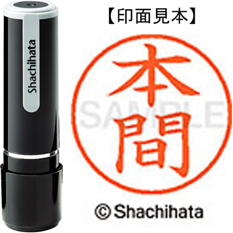 シヤチハタ ネーム9既製 XL-9 1797 本間 1個(ご注文単位1個)【直送品】