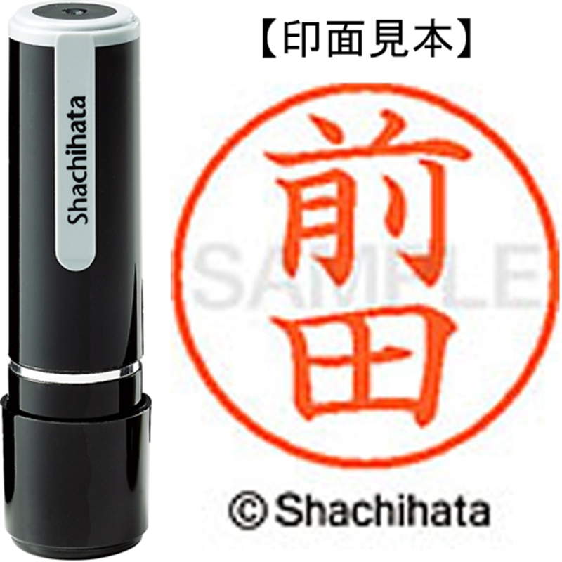 シヤチハタ ネーム9既製 XL-9 1801 前田 1個(ご注文単位1個)【直送品】