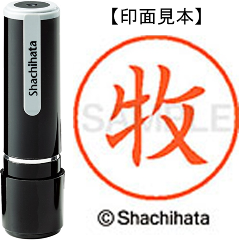 シヤチハタ ネーム9既製 XL-9 1805 牧 1個(ご注文単位1個)【直送品】