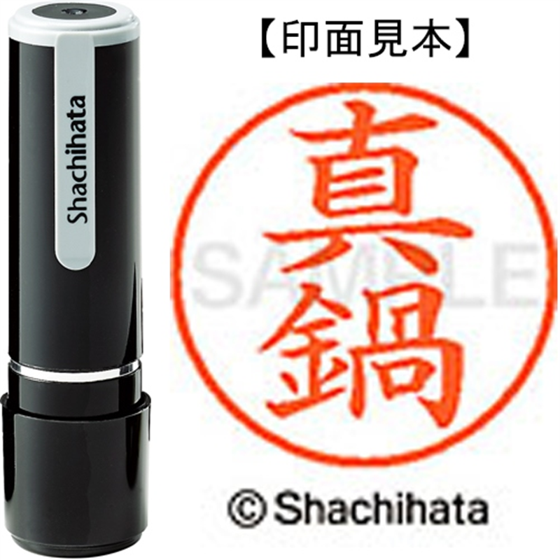 シヤチハタ ネーム9既製 XL-9 1812 真鍋 1個(ご注文単位1個)【直送品】