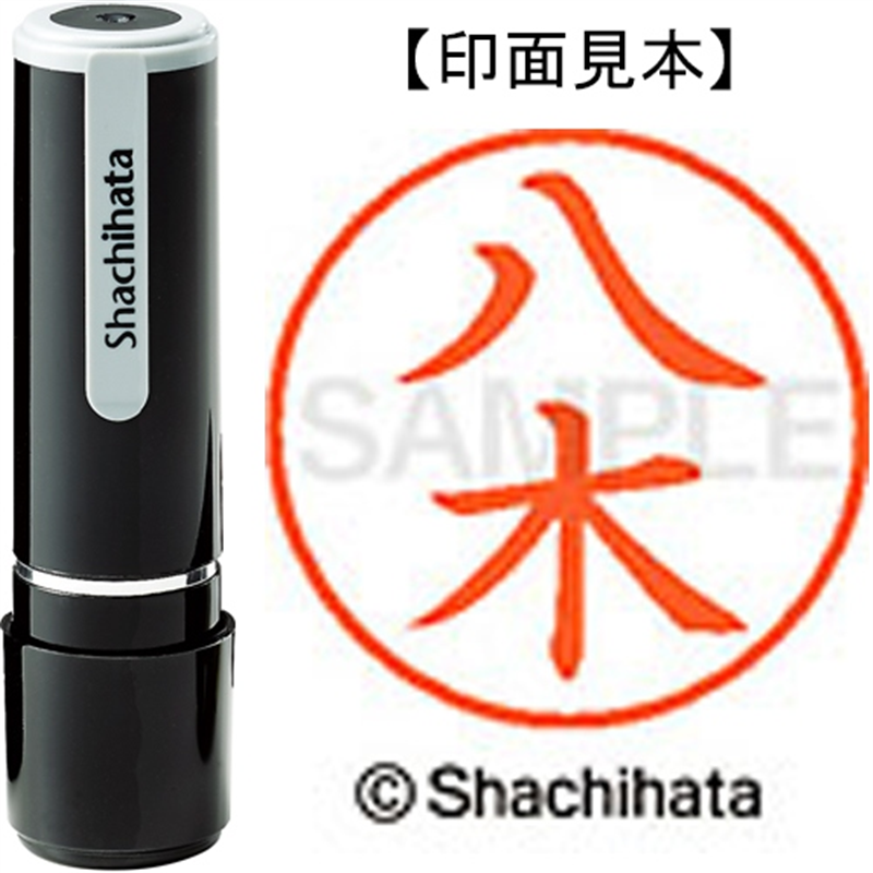 シヤチハタ ネーム9既製 XL-9 1923 八木 1個（ご注文単位1個）【直送品】
