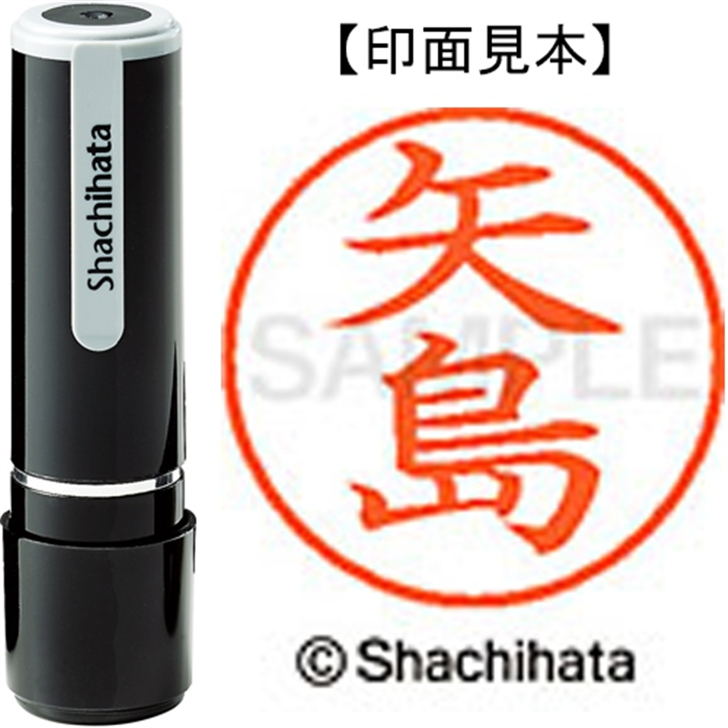 シヤチハタ ネーム9既製 XL-9 1927 矢島 1個（ご注文単位1個）【直送品】