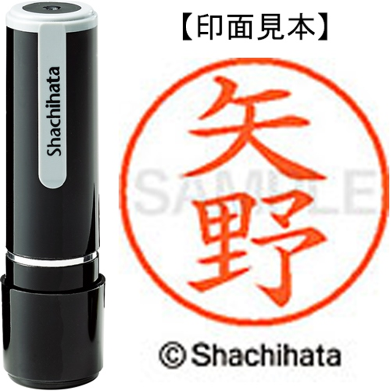 シヤチハタ ネーム9既製 XL-9 1929 矢野 1個（ご注文単位1個）【直送品】